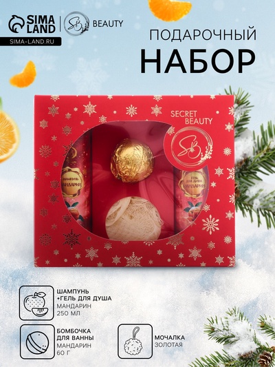 Новогодний подарочный набор косметики SB BEAUTY, шампунь, гель для душа, бомбочка, мочалка, с ароматом мандарина
