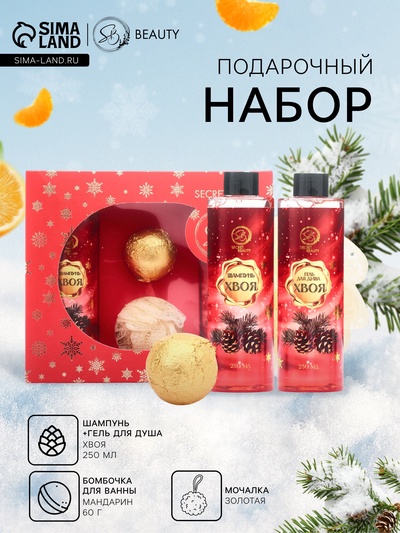 Новогодний подарочный набор косметики SB BEAUTY, шампунь, гель для душа, бомбочка для ванны, мочалка, с ароматом хвои и мандарина