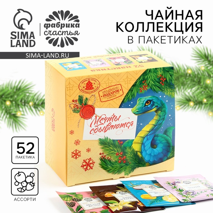 Чай новогодний пакетированный, ассорти вкусов «Мечты сбываются», 52 шт - Фото 1