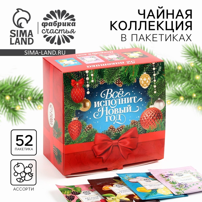 Чай новогодний «Всё исполнит новый год», ассорти вкусов, 52 пакетика - Фото 1