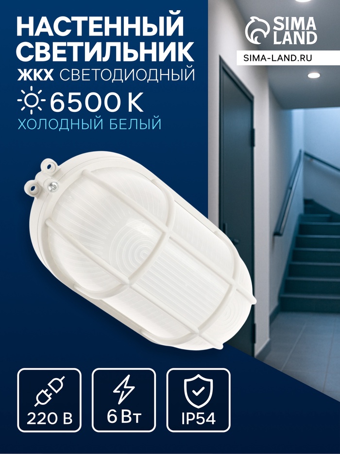 Светильник светодиодный, 6 Вт, 220 В, IP54, 6500К, пластик, решётка, овал, белый - Фото 1