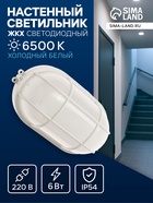 Светильник светодиодный, 6 Вт, 220 В, IP54, 6500К, пластик, овал, белый - Фото 1