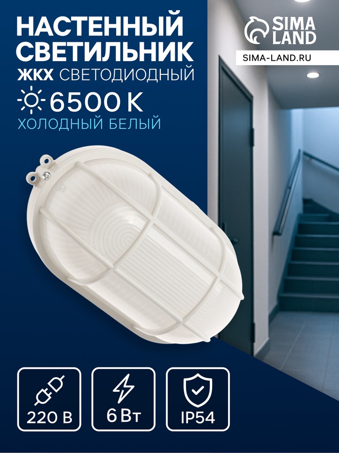 Светильник светодиодный, 6 Вт, 220 В, IP54, 6500К, пластик, овал, белый - Фото 1