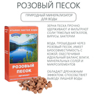 Розовый песок для очистки воды, 150 г - Фото 1