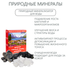 Природные минералы для очистки воды, набор "Энергетическая смесь", 380 г 10783267 - фото 1141147