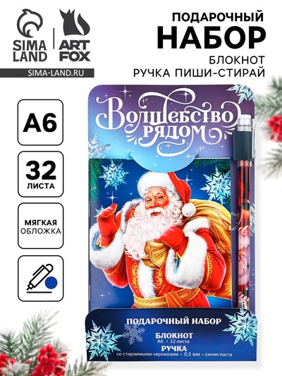 Подарочный набор новогодний, блокнот и ручка пиши-стирай «Волшебство рядом»