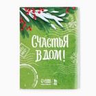 Новый год. Подарочный набор: блокнот и ручка пиши-стирай «Счастья в дом!» 10384984 - фото 13355245