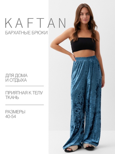 Брюки домашние женские KAFTAN Velvet, размер 48-50, синие
