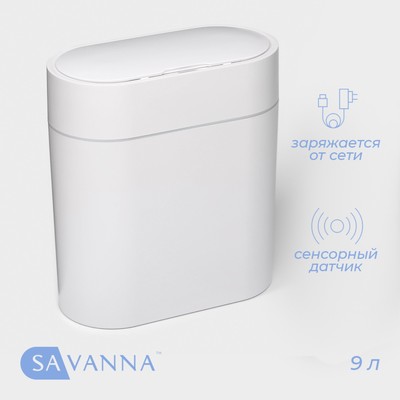 Ведро для мусора сенсорное SAVANNA, 9 л, белое