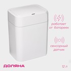 Ведро для мусора сенсорное Доляна, 12 л, белое - Фото 1