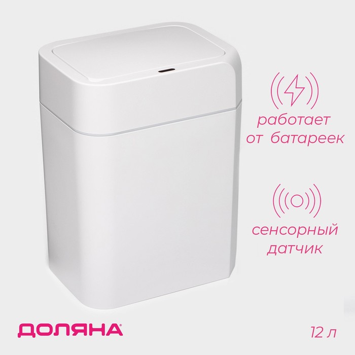 Ведро для мусора сенсорное Доляна, 12 л, белое - Фото 1