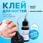Клей для ногтей и дизайна, 8 мл, UV/LED - Фото 1