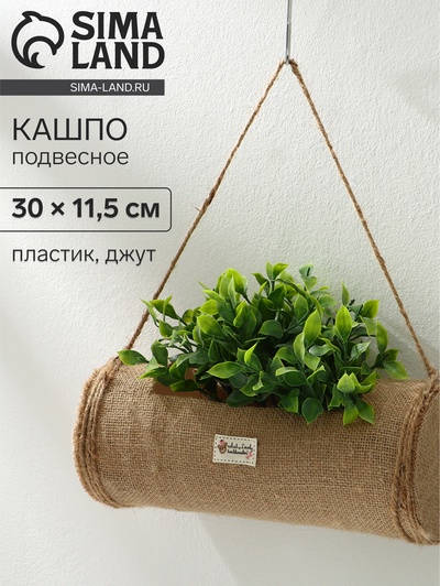 Кашпо пластиковое, подвесное, 30×11.5 см