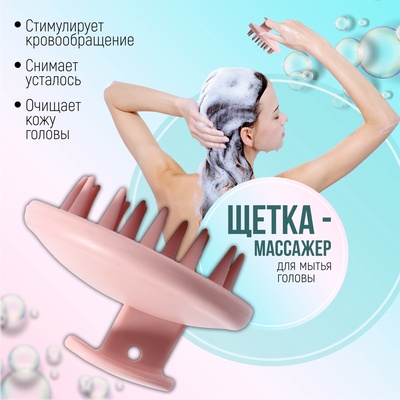 Щётка - массажёр для мытья головы, 8×8×6 см, розовая