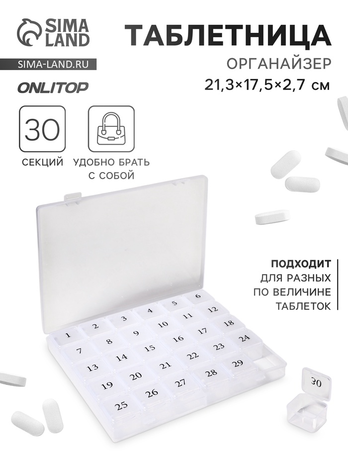 Таблетница - органайзер на месяц, 21.3×17.5×2.7 см, 30 секций, цвет прозрачный - Фото 1