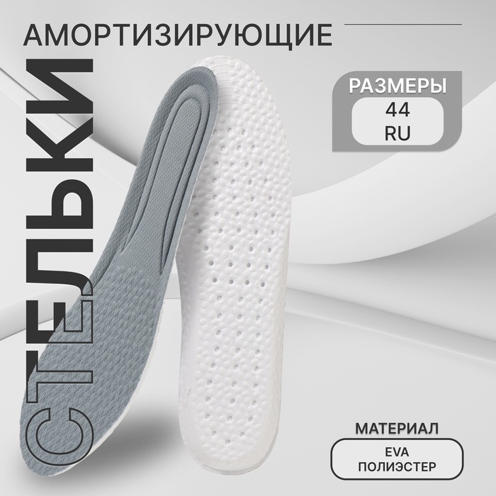 Стельки для обуви, амортизирующие, р-р RU до 44 (р-р Пр-ля до 46), 28 см, пара, серые - Фото 1