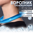 Воротник охлаждающий, 17×16×2 см, синий - Фото 1