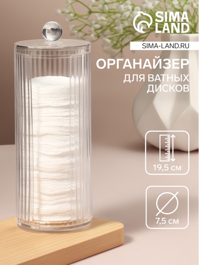 Органайзер для ватных дисков, с крышкой, d=7.5×19.5 см, прозрачный