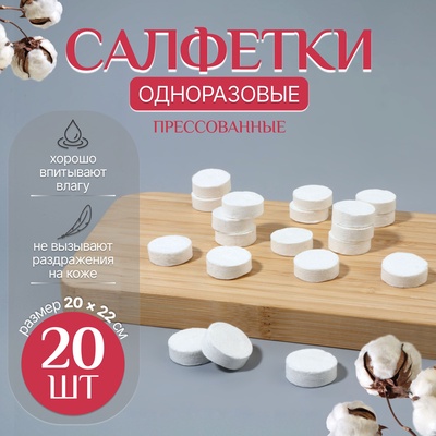 Салфетки одноразовые, прессованные, набор - 20 шт., 20×22 см, белые