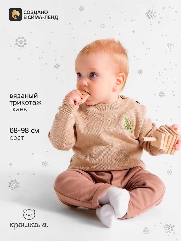 Джемпер детский вязаный ««Крошка Я». Еловые веточки», рост 74-80 см, бежевый - Фото 1