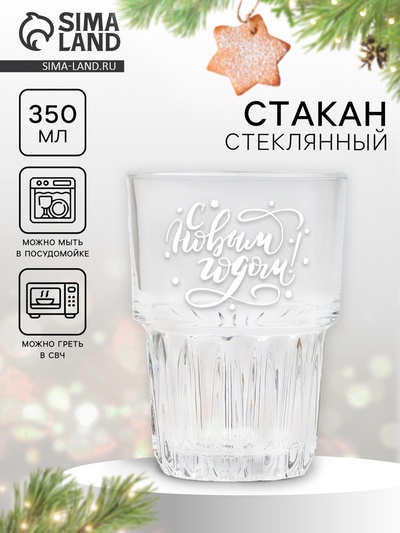 Стакан новогодний стеклянный «С Новым годом!», 350 мл