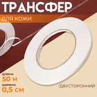 Трансфер для кожи, двусторонний, 0.5 см, 50 м - Фото 1