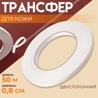 Трансфер для кожи, двусторонний, 0.8 см, 50 м - Фото 1