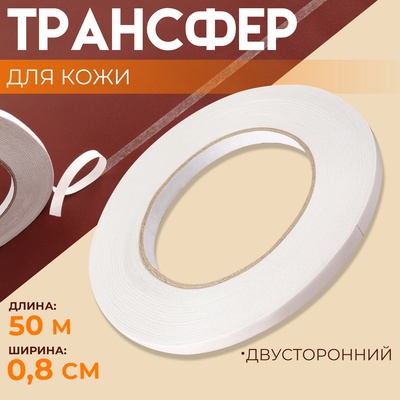 Трансфер для кожи, двусторонний, 0.8 см, 50 м