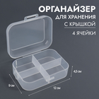 Органайзер для хранения мелочей, 4 секции, 12×9×4.5 см, прозрачный - фото 321961017