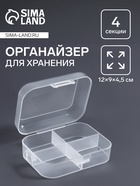Органайзер для хранения мелочей, 4 секции, 12×9×4.5 см, прозрачный - Фото 1
