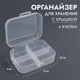 Органайзер для хранения, с крышкой, 4 секции, 12×9×4.5 см, прозрачный