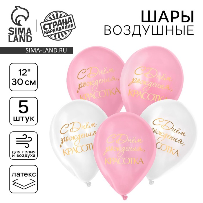 Воздушный шар латексный 12" "«С днём рождения, красотка», 5 шт. - Фото 1