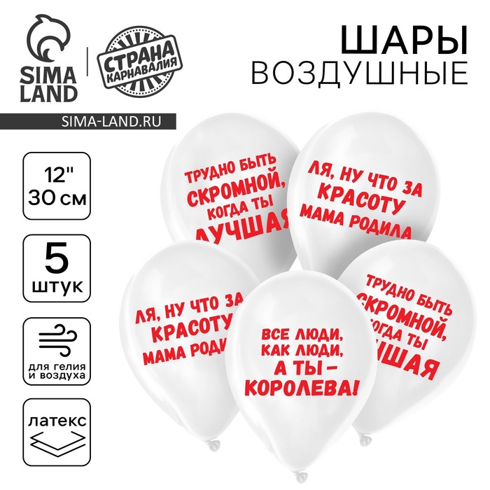 Воздушные шары латексные 12" «Приколы для девушки», 5 шт. - Фото 1