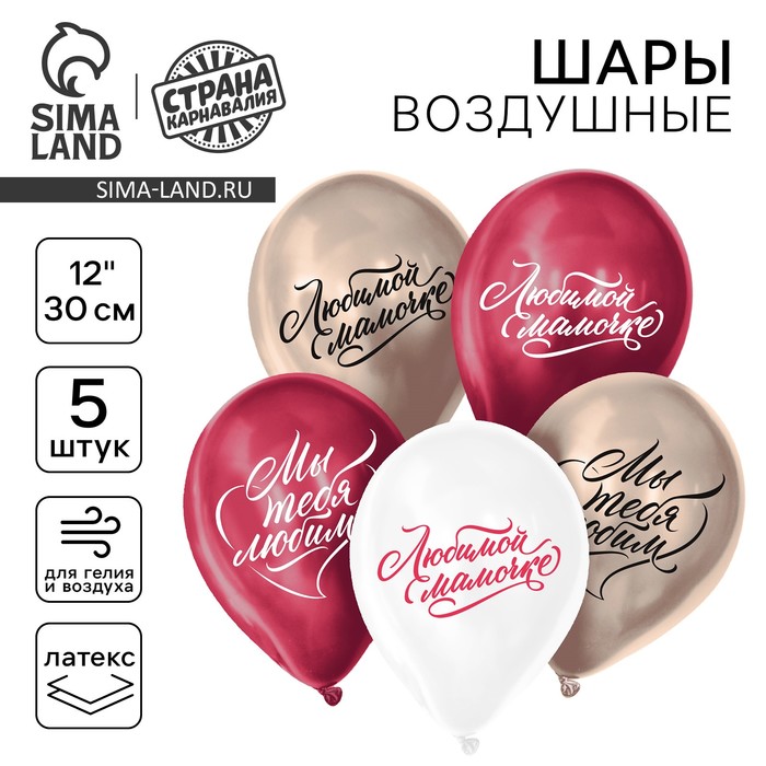 Воздушные шары латексные 12" «Любимой маме», 5 шт., хром - Фото 1
