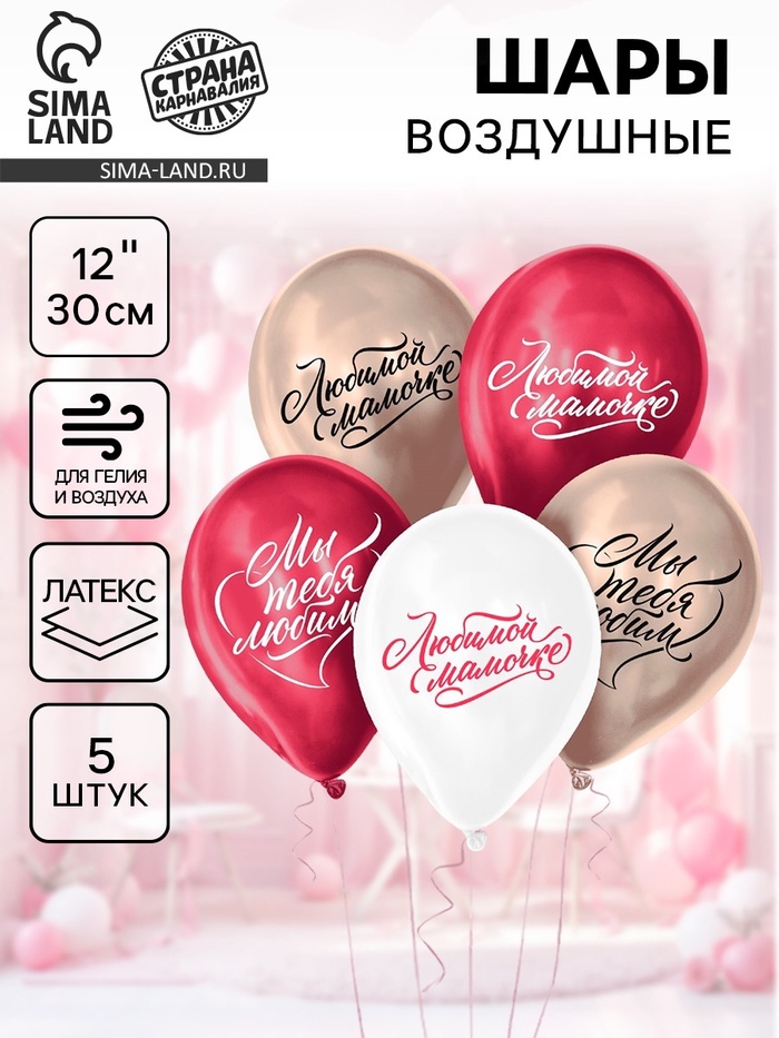 Воздушные шары латексные 12" «Любимой маме», 5 шт., хром - Фото 1