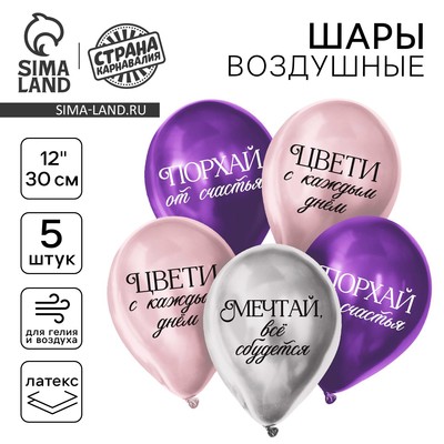 Воздушные шары латексные 12" «Комплименты для девушки», 5 шт., хром