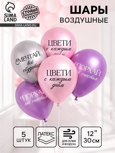 Воздушные шары латексные 12" «Комплименты для девушки», 5 шт., хром