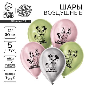 Воздушный шар латексный 12" "С днём рождения", котик и собачка, хром, 5 шт. 10683079