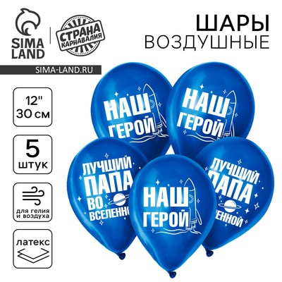 Воздушные шары латексные 12" «Лучший папа», 5 шт., хром