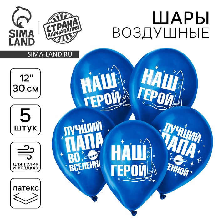 Воздушные шары латексные 12" «Лучший папа», 5 шт., хром - Фото 1