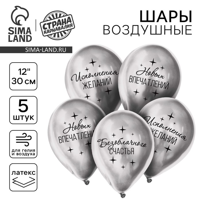 Воздушные шары латексные 12" «Пожелания», 5 шт., хром - Фото 1