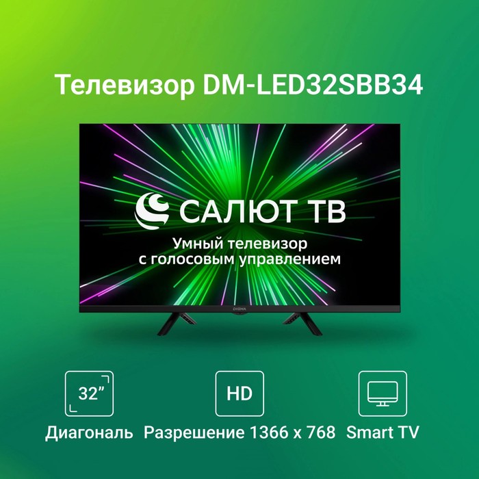 Телевизор LED Digma 32" DM-LED32SBB34 Салют ТВ Frameless Metal черный HD 60Hz DVB-T DVB-T2   1079912 - фото 51670010