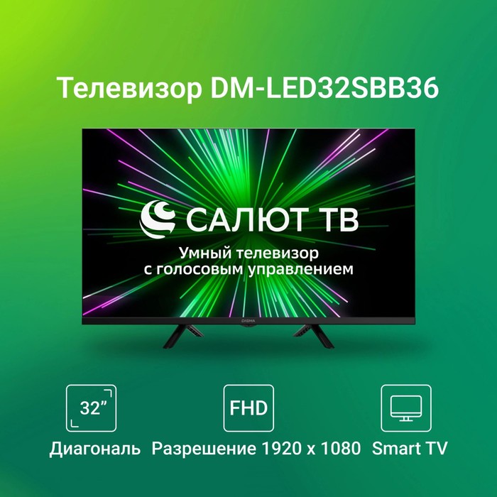 Телевизор LED Digma 32" DM-LED32SBB36 Салют ТВ Frameless Metal черный FULL HD 60Hz DVB-T DV   107991 - фото 51670018