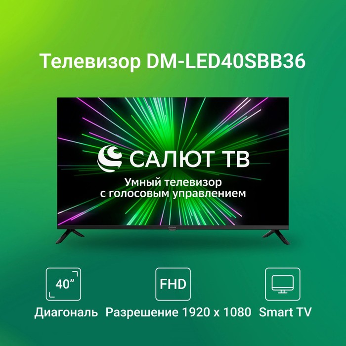 Телевизор LED Digma 40" DM-LED40SBB36 Салют ТВ Frameless Metal черный FULL HD 60Hz DVB-T DV   107991 - фото 51670026