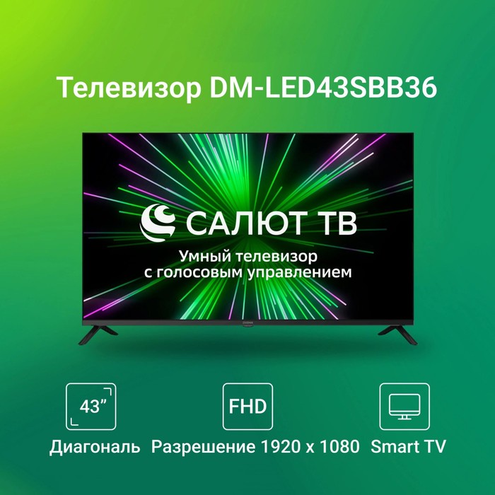 Телевизор LED Digma 43" DM-LED43SBB36 Салют ТВ Frameless Metal черный/черный FULL HD 60Hz D   107991 - фото 51670034