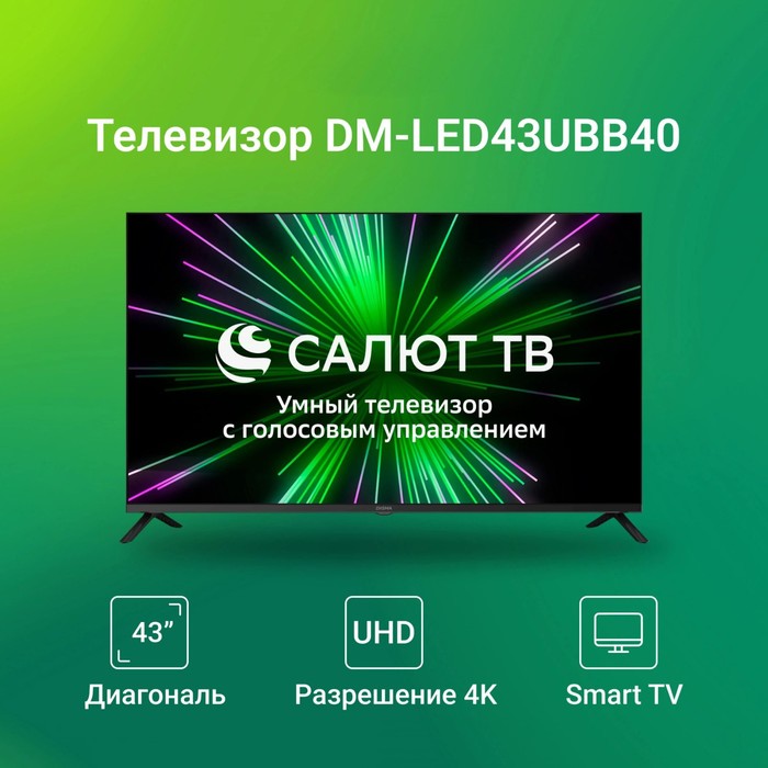 Телевизор LED Digma 43" DM-LED43UBB40 Салют ТВ Frameless Metal черный 4K Ultra HD 60Hz DVB-   107991 - фото 51670042