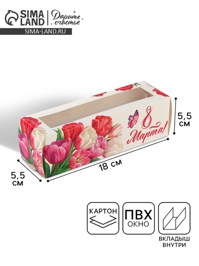 Коробка для макарун «8 марта», 5.5×18×5.5 см