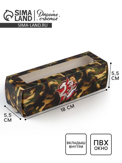 Коробка для макарун «23 февраля», 5.5×18×5.5 см