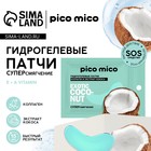 Патчи для области вокруг глаз Exotic coconut, 1 пара, гидрогелевые с коллагеном и экстрактом кокоса, PICO MICO 10479039 - фото 12842006