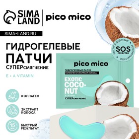 Патчи для области вокруг глаз Exotic coconut, 1 пара, гидрогелевые с коллагеном и экстрактом кокоса, PICO MICO 10479039